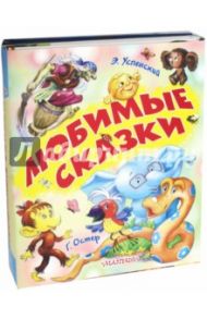 Любимые сказки / Успенский Эдуард Николаевич, Остер Григорий Бенционович