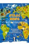 Атлас мира / Третьякова Алеся Игоревна