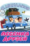 Песенка друзей / Михалков Сергей Владимирович