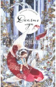 Десять лун, или Девочка, которая больше всего на свете не любила переходить дорогу / Терлецкий Виталий