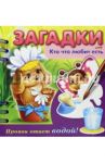 Загадки. Прояви ответ водой. Кто что любит есть / Александрова О.