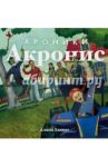 Хроники Акронис / Кавокин Алексей