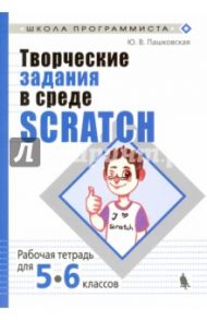 Творческие задания в среде Scratch. 5-6 классы. Рабочая тетрадь / Пашковская Юлия Владимировна