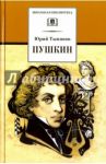 Пушкин / Тынянов Юрий Николаевич
