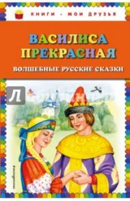 Василиса Прекрасная. Волшебные русские сказки