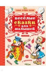 Весёлые сказки для малышей / Чуковский Корней Иванович, Маршак Самуил Яковлевич, Сутеев Владимир Григорьевич