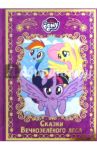 Мой маленький пони. Сказки Вечнозеленого леса. Hasbro