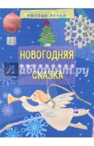 Новогодняя сказка / Морозова Ирина Афанасьевна, Макаренко Мария Константиновна, Черепанов Алексей Кириллович