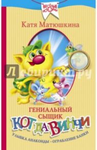 Гениальный сыщик кот да Винчи. Улыбка Анаконды. Ограбление банки / Матюшкина Екатерина Александровна