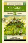 Сказки русских писателей XIX века / Аксаков Сергей Тимофеевич, Даль Владимир Иванович, Погорельский Антоний