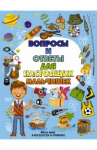 Вопросы и ответы для настоящих мальчишек / Мерников Андрей Геннадьевич, Кошевар Дмитрий Васильевич, Вайткене Любовь Дмитриевна