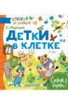 Детки в клетке / Маршак Самуил Яковлевич