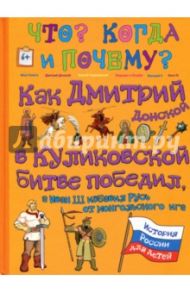 Как Дмитрий Донской в Куликовской битве победил, а Иван III избавил Русь от монгольского ига / Владимиров В. В.