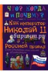 Как император Николай II Россией правил и как Столыпин спас страну от революции / Владимиров В. В.