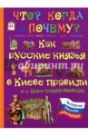 Как русские князья в Киеве правили и с Царьградом воевали / Владимиров В. В.
