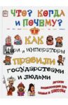 Как цари, императоры и правители правили государством и людьми / Владимиров В. В.