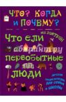 Что ели на завтрак первобытные люди, или Как все начиналось... / Владимиров В. В.