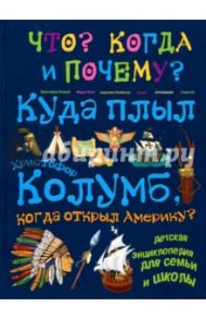 Куда плыл Христофор Колумб, когда открыл Америку? / Владимиров В. В.