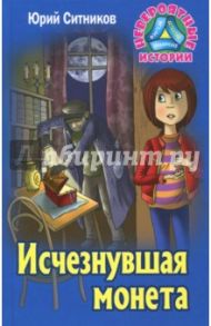 Исчезнувшая монета / Ситников Юрий Вячеславович