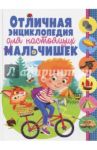 Отличная энциклопедия для настоящих мальчишек