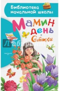 Мамин день / Барто Агния Львовна, Успенский Эдуард Николаевич, Заходер Борис Владимирович