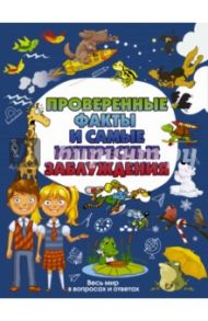 Проверенные факты и самые интересные заблуждения / Мерников Андрей Геннадьевич