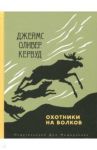 Охотники на волков / Кервуд Джеймс Оливер