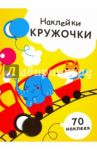 Наклейки-кружочки. Выпуск 6 / Никитина Е.