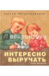 Интересно выручать. Стихи для детей / Погореловский Сергей Васильевич