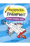 Летим, плывем, едем. Книжка-раскраска