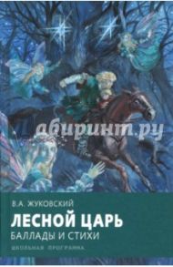 Лесной царь / Жуковский Василий Андреевич