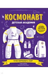 Космонавт. Детская академия / Мартин Стив