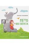 Лето без берета / Стрельникова Кристина Ивановна