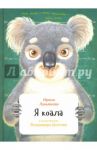 Я коала / Лукьянова Ирина Владимировна