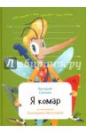 Я комар / Сюткин Валерий