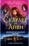 Дневник пропавшей сестры / Клеверли Софи