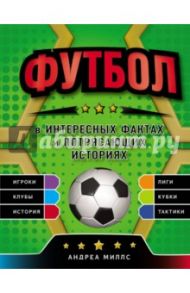 Футбол в интересных фактах и потрясающих историях