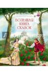 Большая книга сказок / Гауф Вильгельм, Гримм Якоб и Вильгельм, Андерсен Ханс Кристиан