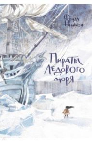 Пираты Ледового моря / Нильсон Фрида