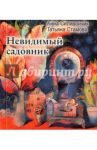 Невидимый садовник / Стамова Татьяна Юрьевна