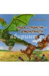 Пушок и Пушистик - драконопилоты / Котляр Александр