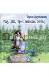 Раз, два, три, четыре, пять! Дорожные записки Разумного Зайца / Арутюнянц Карен Давидович