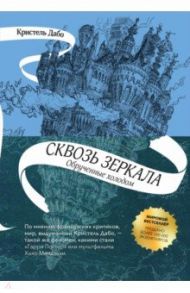 Сквозь зеркала. Книга 1. Обрученные холодом / Дабо Кристель