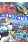 Животные морей и океанов / Родригес Кармен