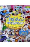 Прогулки по городу. Играй с наклейками / Барсотти Элеонора