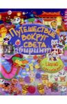 Путешествие вокруг света. Играй с наклейками / Барсотти Элеонора