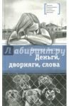 Деньги, дворняги, слова / Басова Евгения Владимировна