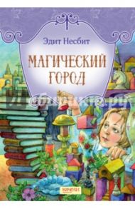 Магический город / Несбит Эдит