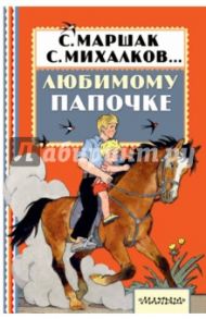 Любимому папочке / Барто Агния Львовна, Успенский Эдуард Николаевич, Бундур Олег Семенович