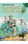 Волшебник страны Оз / Баум Лаймен Фрэнк